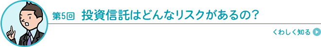 投資信託はどんなリスクがあるの？