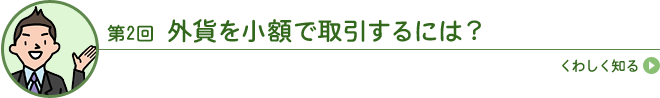 外貨を小額で取引するには？