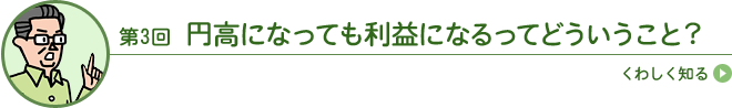 円高になっても利益になるってどういうこと？