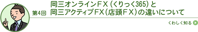 岡三オンラインFX（くりっく365）と岡三アクティブFX（店頭FX）の違いについて