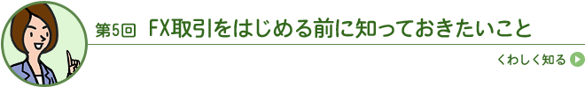 FX取引をはじめる前に知っておきたいこと