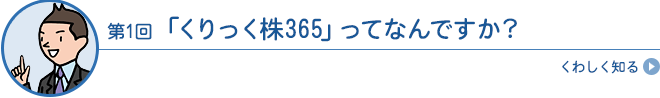 「くりっく株365」ってなんですか？