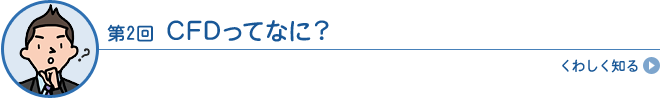 CFDってなに？