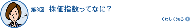 株価指数ってなに？