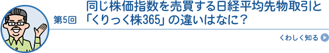 同じ株価指数を売買する日経平均先物取引と「くりっく株365」の違いはなに？