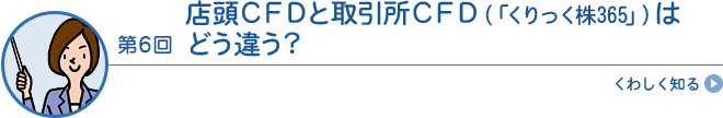 店頭CFDと取引所CFD（「くりっく株365」）はどう違う？