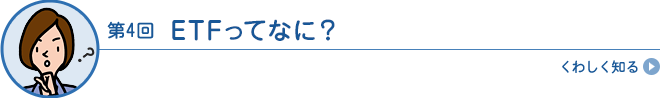 ETFってなに？