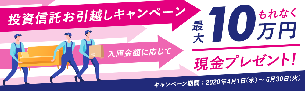 投資信託お引越しキャンペーン