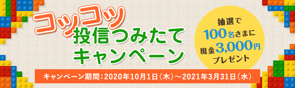 コツコツ投信つみたてキャンペーン