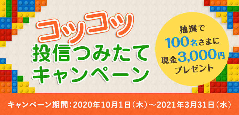 コツコツ投信つみたてキャンペーン