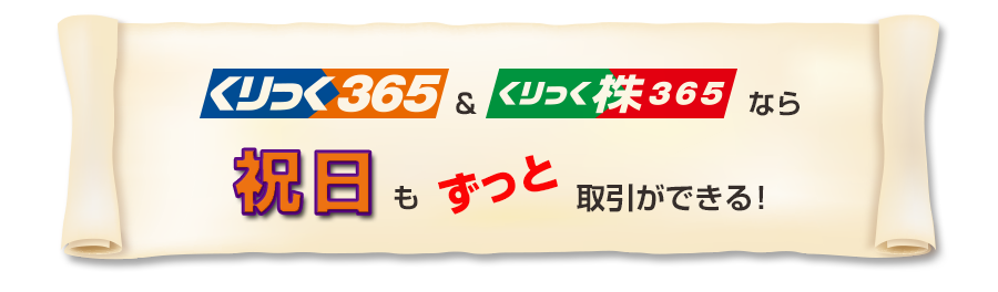 くりっく365＆くりっく株365ならゴールデンウィーク中もずっと取引ができる！