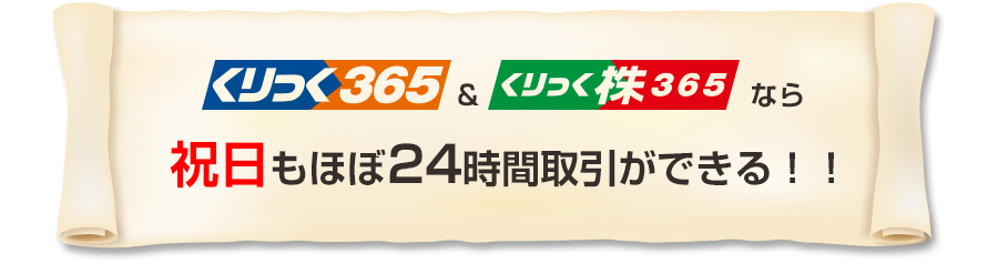 くりっく365＆くりっく株365なら祝日もほぼ24時間取引ができる！！