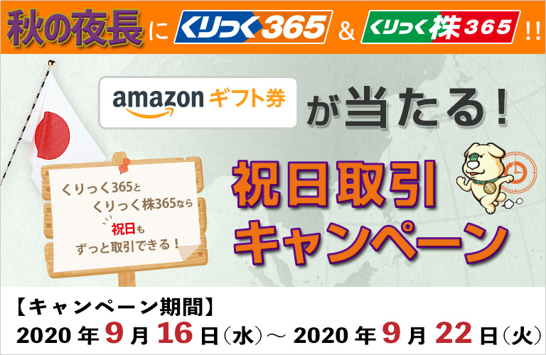 Amazonギフト券が当たる！祝日取引キャンペーン！！