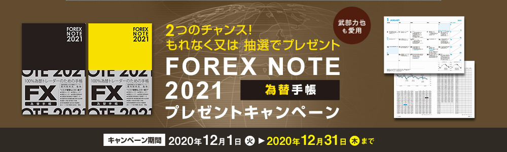「FOREX NOTE 2021」プレゼントキャンペーン