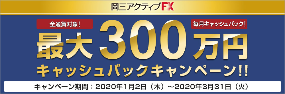 岡三アクティブFX 全通貨対象！最大300万円キャッシュバックキャンペーン