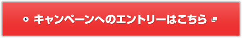 キャンペーンへのエントリーはこちら