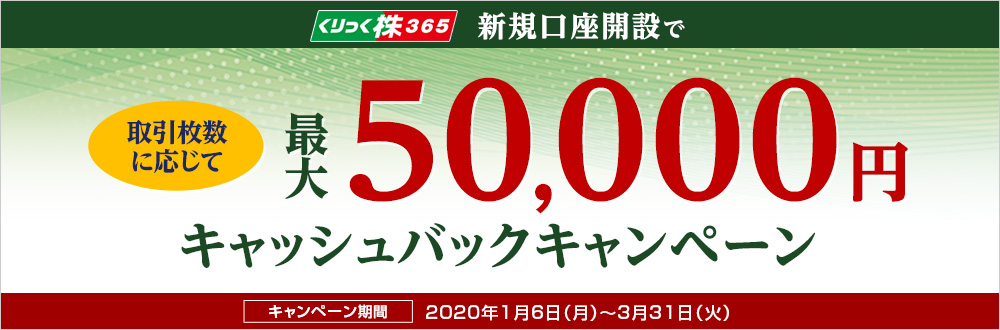 くりっく株365 新規口座開設で最大50,000円キャッシュバックキャンペーン