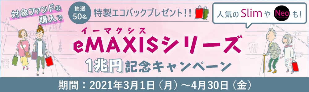 eMAXIS（イーマクシス）シリーズ1兆円記念キャンペーン