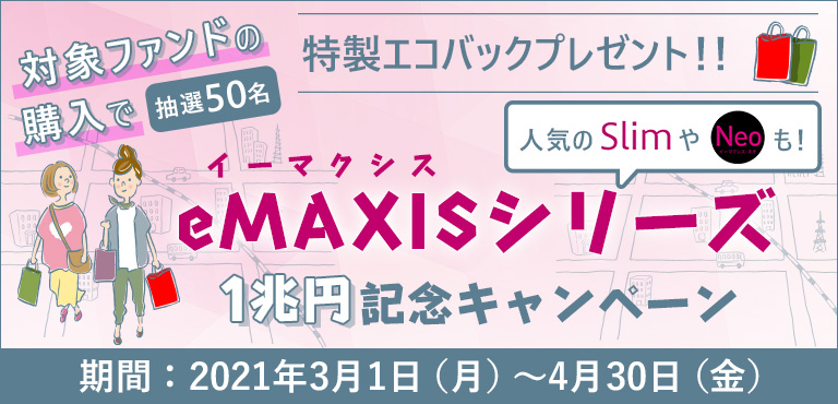 eMAXIS（イーマクシス）シリーズ1兆円記念キャンペーン