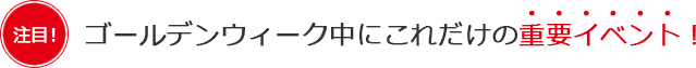 ゴールデンウィークのカレンダー