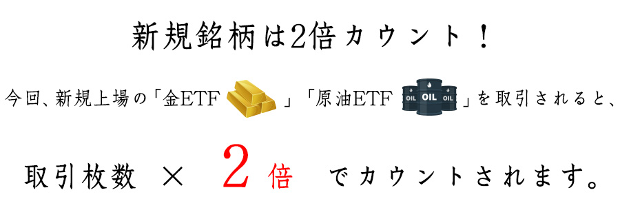 新規銘柄は2倍カウント！