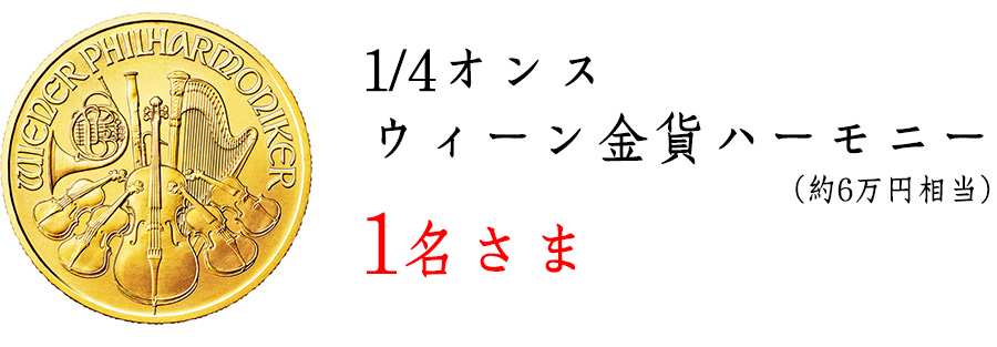 1/4オンス ウィーン金貨ハーモニー