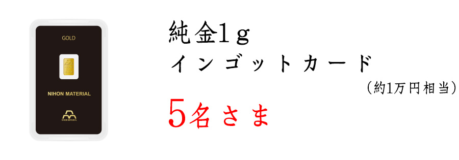 純金1g インゴットカード