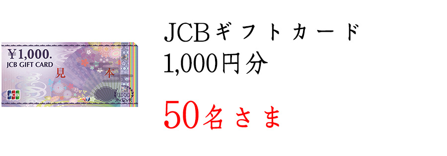 JCBギフトカード 1,000円分