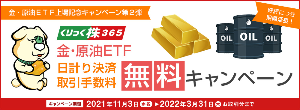 くりっく株365　金・原油ETF“日計り決済取引手数料無料”キャンペーン