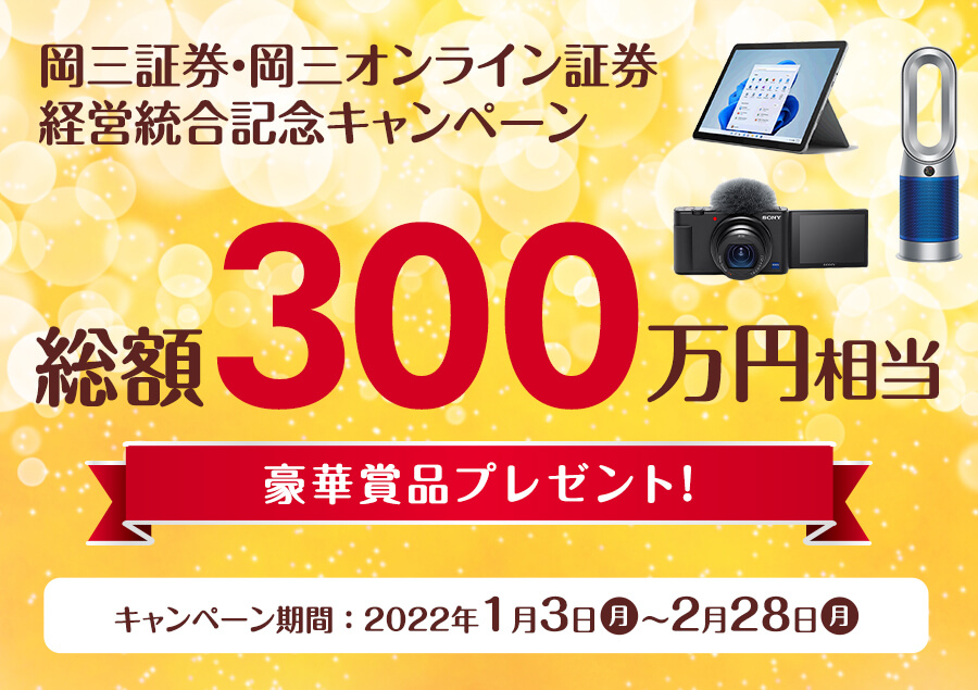 岡三証券・岡三オンライン証券経営統合記念キャンペーン「総額300万円相当プレゼント！」