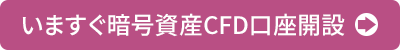 いますぐ暗号資産CFD口座開設