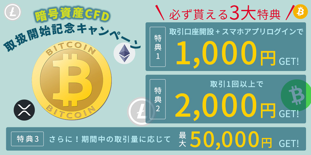 暗号資産CFD取扱開始記念キャンペーン～必ず貰える3大特典～