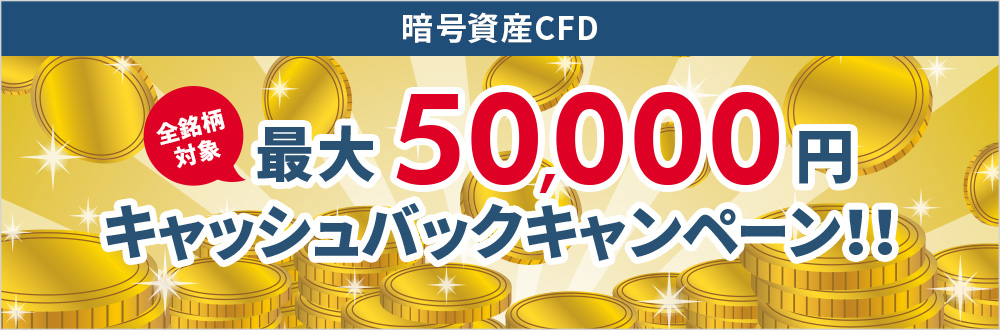 暗号資産CFD　全銘柄対象　最大5万円キャッシュバックキャンペーン