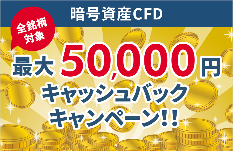 暗号資産CFD　全銘柄対象　最大5万円キャッシュバックキャンペーン