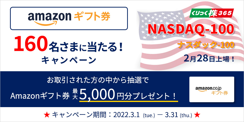 くりっく株365「NASDAQ-100」上場！ Amazonギフト券160名さまに当たる！キャンペーン