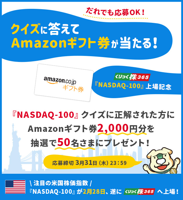 「クイズに答えてAmazonギフト券が当たる！」キャンペーン ～くりっく株365『NASDAQ-100』上場記念～