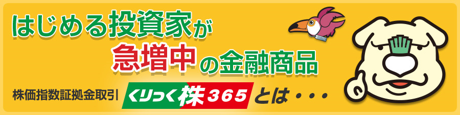 はじめる投資家か急増中の金融商品くりっく株365とは…