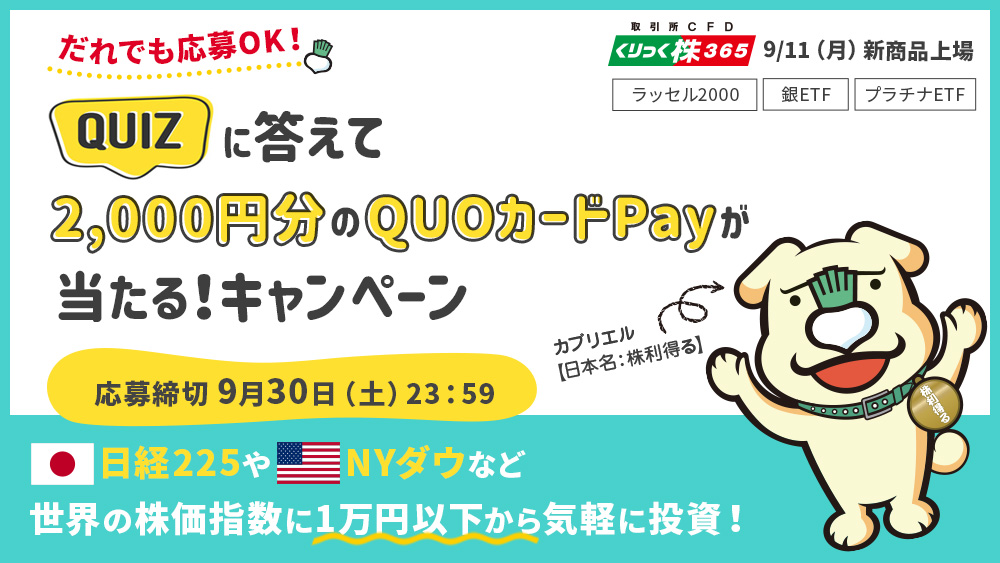 クイズに答えて2,000円分のQUOカードPayが当たる！キャンペーン ～取引所CFD（くりっく株365）新商品上場記念～