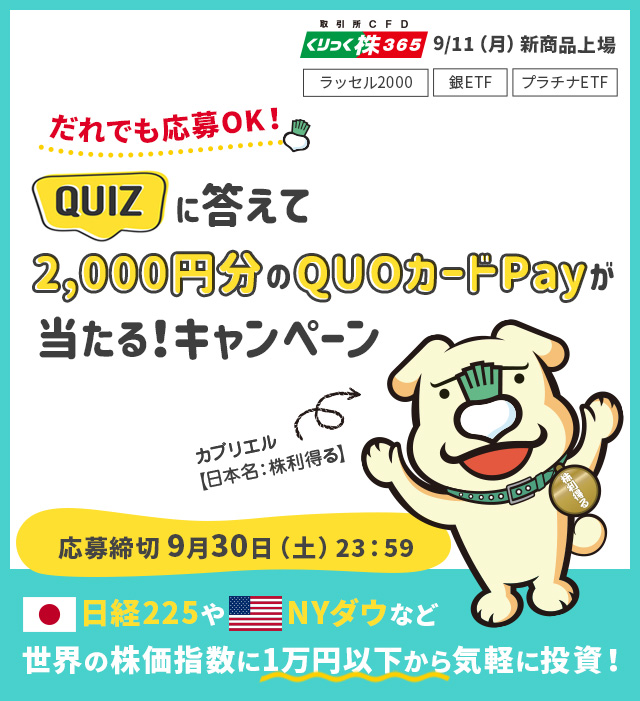 クイズに答えて2,000円分のQUOカードPayが当たる！キャンペーン ～取引所CFD（くりっく株365）新商品上場記念～