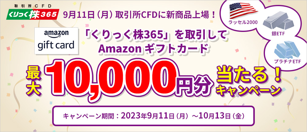 「くりっく株365」を取引してAmazonギフトカード最大1万円分当たる！キャンペーン　～取引所CFD（くりっく株365）新商品上場記念～