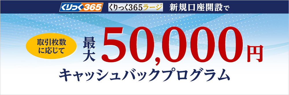 くりっく365 新規口座開設で最大50,000円キャッシュバックプログラム詳細のボタン