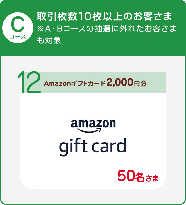 Cコース 取引枚数10枚以上 ※A・Bコースの抽選に外れたお客さまも対象 amazonギフトカード2,000円分の賞品画像