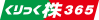 くりっく株365ロゴ