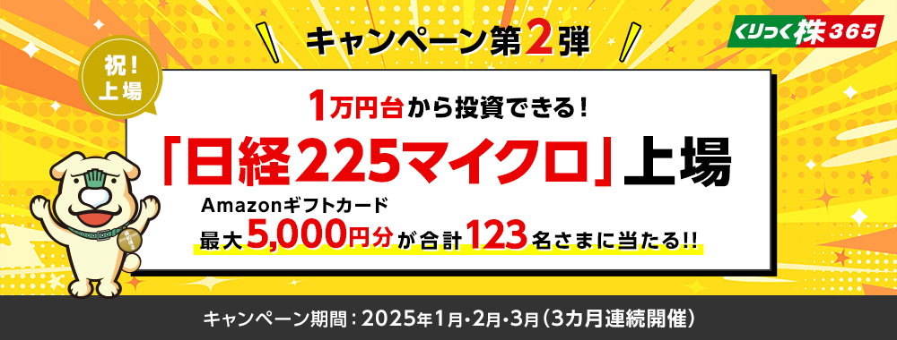 日経225マイクロ上場キャンペーン第2弾「Amazonギフトカード最大5,000円分が合計123名さまに当たる!!」