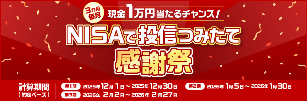 NISA 投信つみたて感謝祭 ～毎月抽選で10名さまに現金プレゼント～