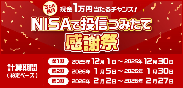 NISA 投信つみたて感謝祭 ～毎月抽選で10名さまに現金プレゼント～