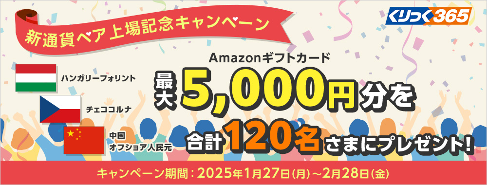 くりっく365 新通貨ペア上場記念キャンペーン Amazonギフトカード最大5,000円分120名さまにプレゼント！