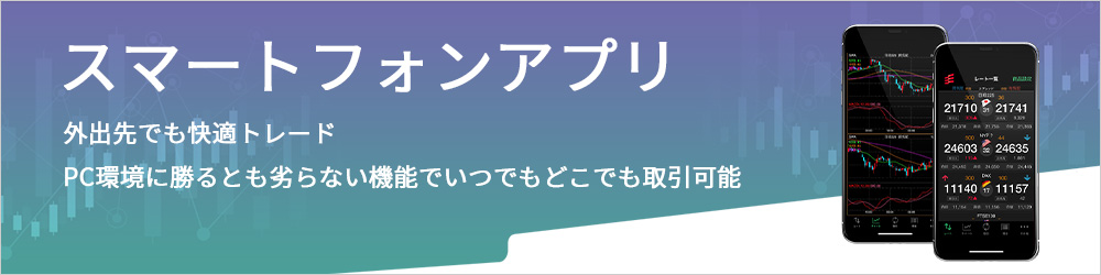 スマートフォンアプリ 外出先でも快適トレードPC環境に勝るとも劣らない機能でいつでもどこでも取引可能