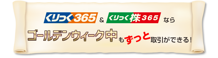 くりっく365アンドくりっく株365ならゴールデンウィーク中もずっとロ地引ができる！