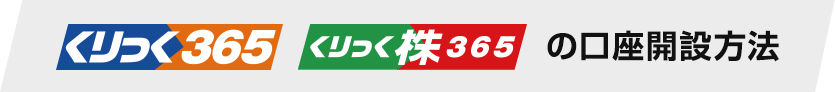 くりっく365、くりっく株365の口座開設方法